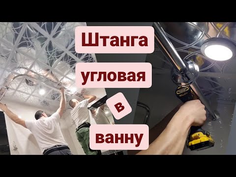 Видео: Угловой карниз для ванной-Штанга угловая в ванну