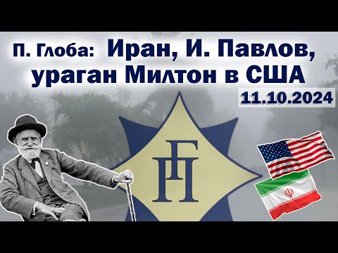 Видео: Павел Глоба: прогнозы - Милтон в США, Иран, И. Павлов