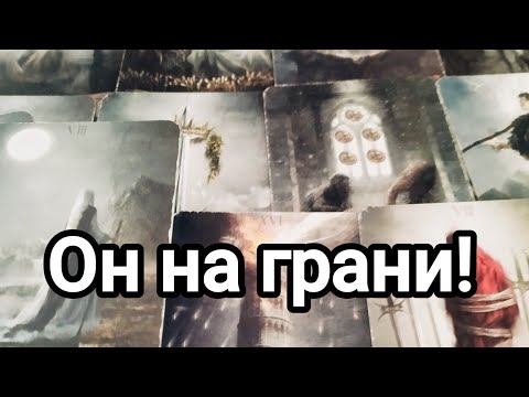 Видео: Опасается сорваться!💯💌🌞❤️❤️Он на грани!💯💌🌞Его чувства на сегодняшний день 💯💌🌞❤️❤️