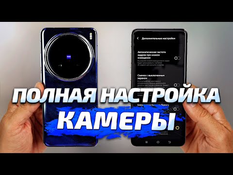 Видео: КАК НАСТРОИТЬ КАМЕРУ Vivo X200 Pro, X200 Pro Mini, X100 Ultra, X100 Pro, X100, X Fold 3 Pro