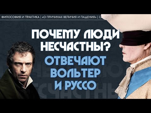 Видео: Почему люди несчастны? Отвечают Вольтер и Руссо. Виктор Лега