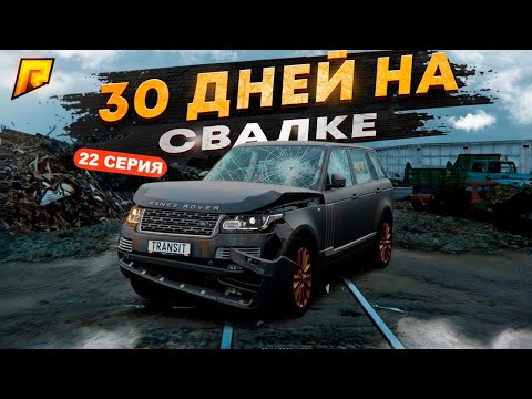 Видео: 30 ДНЕЙ на СВАЛКЕ на RADMIR RP GTA CRMP / HASSLE ONLINE - 22 день.