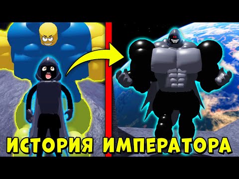 Видео: ПОЛНАЯ ИСТОРИЯ ИМПЕРАТОРА БЕКОНА! Мега Нуб симулятор | Roblox