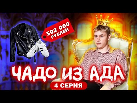 Видео: ЧАДО ИЗ АДА | 4 СЕРИЯ