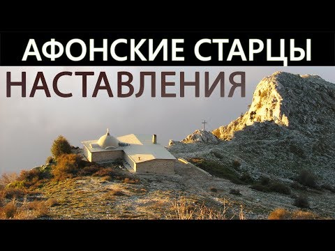 Видео: АФОНСКИЕ СТАРЦЫ. Отцы Святогорцы. Наставления