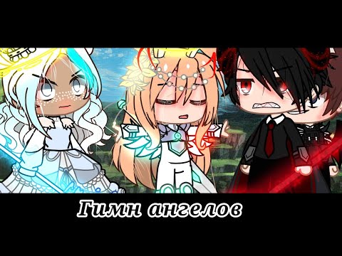 Видео: [👼[ Гимн ангелов [👼] (не ориг)