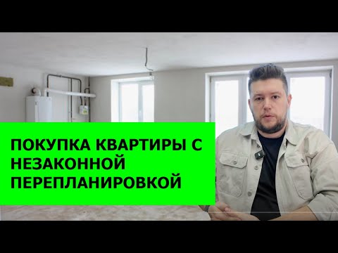 Видео: 🏠 Гид: Как безопасно купить квартиру с перепланировкой: законные советы от эксперта Антона Пелеха