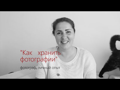 Видео: Как хранить фотографии в порядке. Фотограф. Личный опыт.