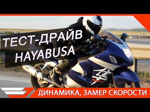 Видео: ТЕСТ-ДРАЙВ Hayabusa от Jet00CBR | Обзор мотоцикла SUZUKI GSX1300R