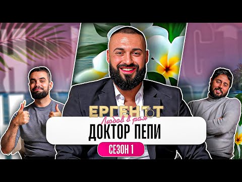 Видео: Какво ни разказа Др. ПЕПИ от Ергенът: Любов в Рая