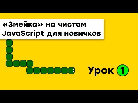 Видео: «Змейка» на JavaScript для новичков | Урок 1 | Академия вёрстки