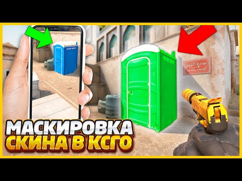 Видео: Я ЗАМАСКИРОВАЛ СКИН В ПРЕДМЕТ И ОТПРАВИЛ ФОТОГРАФИЮ СВОЕМУ ПРОТИВНИКУ В КСГО (CSGO)