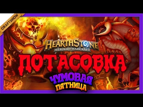 Видео: Чумовой Четверг: Saltstone с Рамоном (и Турбо). Потасовка в Hearthstone
