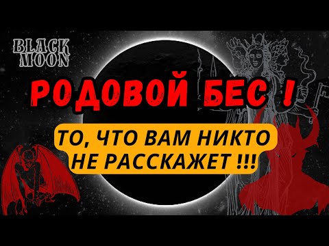 Видео: Родовой Бес | То, что Вам не расскажут! | YANNA