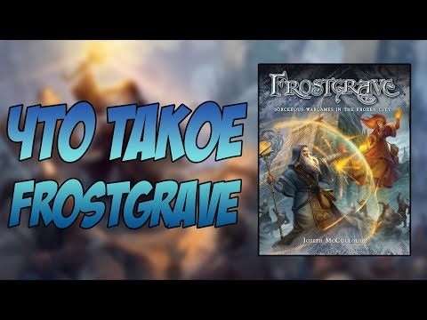 Видео: Что такое Frostgrave