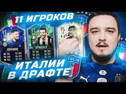 Видео: 11 ИГРОКОВ ИТАЛИИ В ФУТ ДРАФТЕ FIFA 22