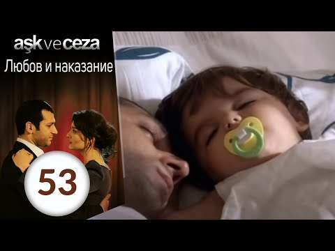 Видео: Любовь и наказание - серия 53