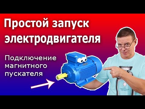 Видео: Лайфхак для простого подключения магнитного пускателя (контактора) Схема управления двигателем.