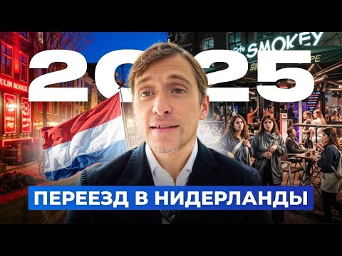 Видео: Как уехать жить и работать в Нидерланды в 2025 году