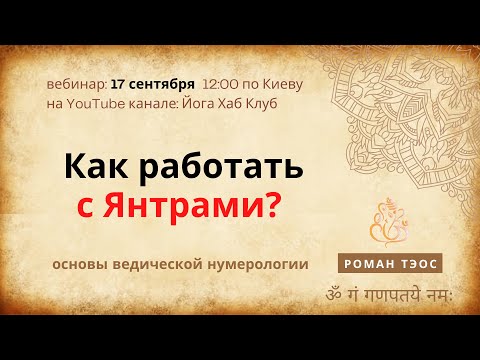 Видео: Что такое Янтра? Как работать с янтрой для развития энрегий и самопознания? | Роман Тэос