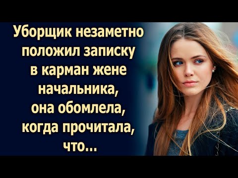 Видео: Женщина нашла записку в тот же день, а когда прочитала…