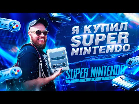 Видео: Как я купил SUPER NINTENDO (2023)
