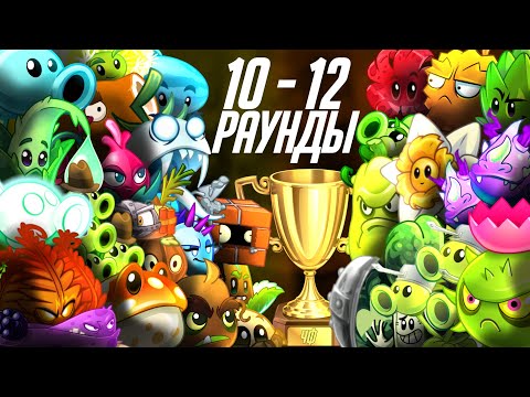 Видео: ФИНАЛ ПЕРВОГО КРУГА 7 ЧЕМПИОНАТА БЕБРЫ! Раунды 10-12