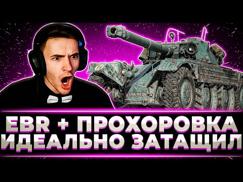 Видео: "ИДЕАЛЬНО ЗАТАЩЕННЫЙ БОЙ" КЛУМБА+ЕБР+ПРОХОРОВКА=ПОБЕДА