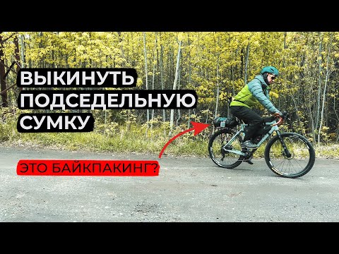 Видео: Багажник вместо подседельной сумки. Это байкпакинг?