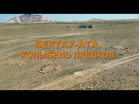 Видео: Программа "Хочу в Балхаш". Бектау-Ата. Колыбель  предков.