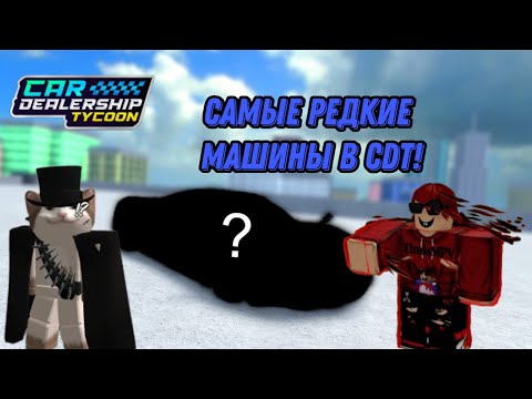 Видео: ТОП 10 САМЫХ РЕДКИХ МАШИН В КДТ! | Car Dealership Tycoon