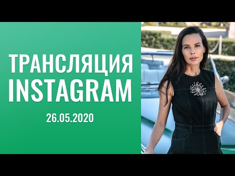 Видео: Трансляция:  "instagram",  26.05.2020-го  года.  Скидка 70% на тренинг  "Как влюбить в себя заново".