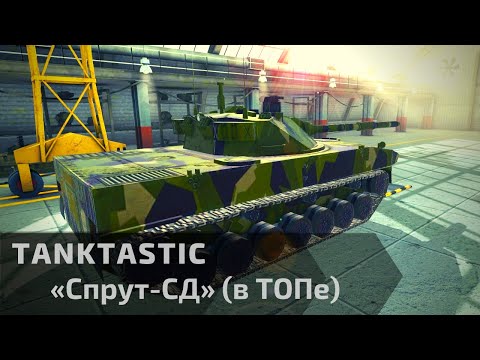 Видео: Tanktastic | «Спрут-СД» в ТОПе 🐙🧡
