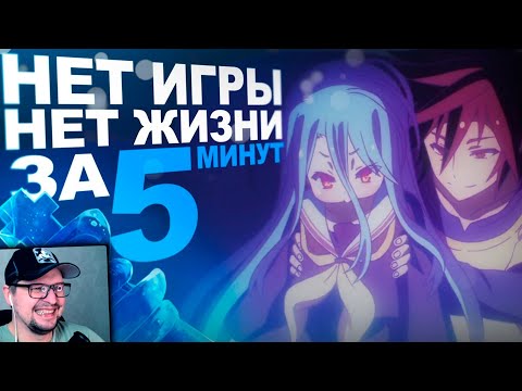 Видео: Про Нет Игры Нет Жизни ЗА 5 МИНУТ - АНИМЕЙТ ​- Реакция