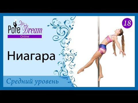 Видео: 18 - Ниагара видео урок pole dance