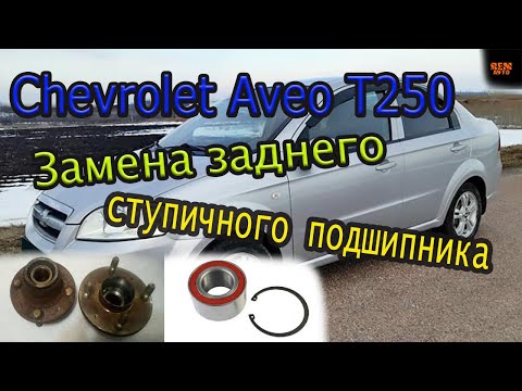 Видео: Chevrolet Aveo T250/Замена заднего ступичного подшипника/Replacing the rear wheel [ bearing].