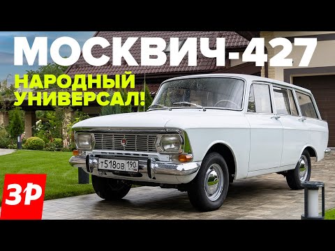 Видео: Москвич-427 – такой универсал хотели все! Народный автомобиль из СССР