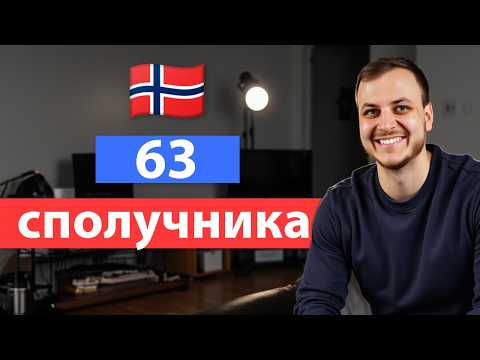 Видео: Норвезька мова онлайн - Вивчи 63 сполучника за 17 хвилин! A2 -B1