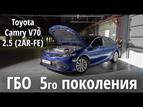 Видео: ГБО 5 поколения: Toyota Camry V70 2.5 (2AR-FE)