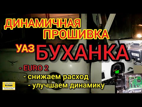 Видео: Прошивка УАЗ Буханка 2016 г.в. с ЭБУ Bosch M17.9.71 220695-3763014-30. Расход минус, динамика-плюс.