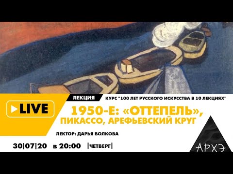 Видео: Онлайн-лекция "1950-е: «оттепель», Пикассо, Арефьевский круг" курса "100 лет русского искусства в 10