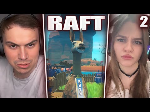 Видео: ГЛЕБ ИГРАЕТ в Raft с ВИТЕЙ И ВЕРОНИКОЙ #2 | Sasavot