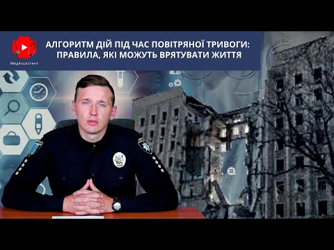 Видео: Алгоритм дій під час повітряної тривоги: правила, які можуть врятувати життя