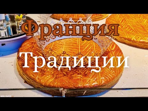Видео: Париж в январе. Епифания. Galette des rois.