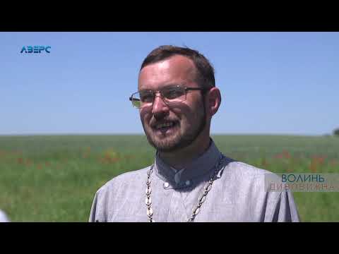 Видео: Волинь дивовижна - Хрест