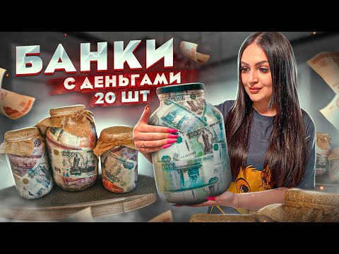 Видео: Купила ДЕНЕЖНЫЕ КОНСЕРВИРОВАННЫЕ БАНКИ / Сколько настоящих Денег я нашла? / НОВИНКА !