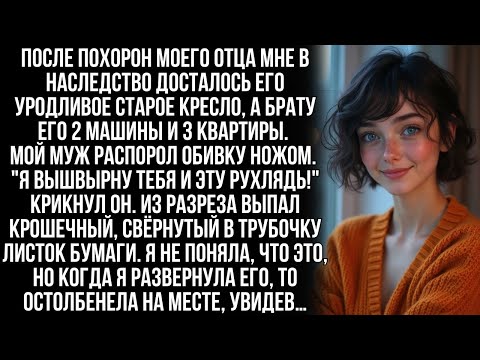 Видео: Тане от отца досталось ветхое кресло, но когда муж распорол обивку, от увиденного она онемела…
