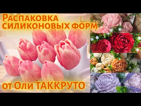 Видео: Распаковка WB / Силиконовые формы от ТАККРУТО / Цветы из мыла / Мыльные букеты