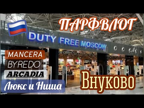 Видео: 🇷🇺ПАРФвлог: «Duty Free» , Москва, аэропорт Внуково✈️ Люкс и Ниша 💠 MANCERA, BYREDO, XERJOFF, ARCADIA