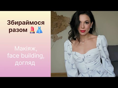 Видео: Збираймося разом| Макіяж, face building, масаж обличчя, догляд. #tutorial